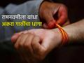 Ram Navami 2026: रामनवमीला मनगटावर बांधा ११ गाठींचा 'हा' धागा; तुमचे आणि कुटुंबाचे होईल संरक्षण! - Marathi News | Ram Navami 2026: Tie this 11-knot 'Ha' thread on your wrist on Ram Navami; You will get protection from negative energy and troubles! | Latest bhakti News at Lokmat.com