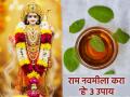 राम नवमी २०२६: नशीब पालटणारी रामनवमी! तुमच्या आयुष्यातील सर्व अडथळे दूर करण्यासाठी करा 'हे' ३ सोपे उपाय - Marathi News | Ram Navami 2026: A Luck-Changing Ram Navami! Follow these 3 simple steps to remove all obstacles in your life | Latest bhakti News at Lokmat.com