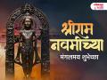 Ram Navami 2026 Wishes: राम नवमीच्या हार्दिक शुभेच्छा, मराठी Messages, Images, Whatsapp Status शेअर करत साजरा करा प्रभू श्रीरामांचा जन्मोत्सव! - Marathi News | Happy Ram Navami 2026 Wishes in Marathi Share Messages, Shubhechha, Quotes, Images, and Whatsapp Status to Celebrate the Birth of Lord Shri Ram | Latest bhakti Photos at Lokmat.com