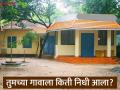 तुमच्या गावात कोणत्या वर्षी किती निधी आला आहे, पहा एका क्लिकवर - Marathi News | Latest News Gram panchayat nidhi See how much funding received in your village check one click | Latest agriculture News at Lokmat.com