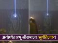 Ram Lalla Surya Tilak Video: अयोध्येत रामललाला 'सूर्यतिलक'... प्रभू श्रीरामाच्या भक्तांनी अनुभवला अद्भूत क्षण - Marathi News | Ayodhya Ram Mandir Ram Lalla Surya Tilak ceremony Opto-Mechanical Technique on ram navami watch video | Latest uttar-pradesh News at Lokmat.com