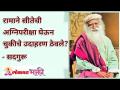 रामाने सीतेची अग्निपरीक्षा घेऊन चुकीचे उदाहरण समाजापुढे ठेवले? Why Ram took Sita's Ordeal? - Marathi News | Rama took Sita's ordeal and set a wrong example before the society? Why Ram took Sita's Ordeal? | Latest bhakti Videos at Lokmat.com