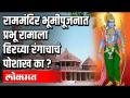 राममंदिर भूमीपूजनात प्रभू रामाला हिरव्या रंगाचाचं पोशाख का ? - Marathi News | Why is Lord Rama dressed in green in Ram temple land worship? | Latest national Videos at Lokmat.com