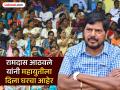 राज्याच्या तिजोरीतील पैसे संपत आले म्हणून लाडक्या बहिणीला निकष;आठवलेंचा महायुतीला घरचा आहेर - Marathi News | | Latest pimpri-chinchwad News at Lokmat.com
