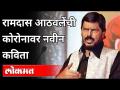 रामदास आठवलेंची कोरोनावर नवीन कविता | Ramdas Athawale Poem on Corona | Covid 19 In Maharashtra - Marathi News | Ramdas Athavale's new poem on Corona | Ramdas Athawale Poem on Corona | Covid 19 In Maharashtra | Latest maharashtra Videos at Lokmat.com