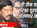 रामदास आठवले - ही तीन चाकी रिक्षा दूरपर्यंत चालणार नाही - Marathi News | Ramdas recalled - This three wheeler rickshaw will not last long | Latest politics Videos at Lokmat.com