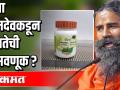 बाबा रामदेवकडून कोरोनाचा वापर लोकप्रियतेसाठी? - Marathi News | Corona used by Baba Ramdev for popularity? | Latest national Videos at Lokmat.com