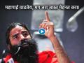 Yoga guru Ramdev loses his cool Pretrol pirce hike : पेट्रोलच्या वाढत्या किमतीबाबत विचारताच रामदेव बाबांचा पारा चढला; पत्रकाराला दिली धमकी - Marathi News | Yoga guru Ramdev loses his cool as reporter questions him on the fuel price hike, says 'shut up or face consequences'   | Latest national News at Lokmat.com
