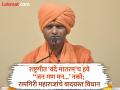 ‘वंदे मातरम्’च राष्ट्रगीत हवे, त्यासाठी संघर्ष करावा लागेल; रामगिरी महाराजांचे वादग्रस्त विधान - Marathi News | 'Vande Mataram' is the national anthem, we will have to fight for it; Ramgiri Maharaj's controversial statement | Latest chhatrapati-sambhajinagar News at Lokmat.com