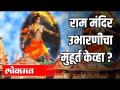 राम मंदिर उभारणीचा मुहूर्त केव्हा - Marathi News | When is the time to build a Ram temple? | Latest national Videos at Lokmat.com