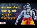 या राशींना ‘या’ रूपात दिसू शकते श्रीरामकृपा मिळेल लाभच लाभ | Ram Navami 2023 | Lokmat Bhakti | PR 3  - Marathi News | These Rasis can be seen in the form of 'Ya' Ram Navami 2023 | Lokmat Bhakti | PR 3 | Latest bhakti Videos at Lokmat.com