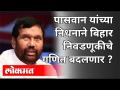 पासवान यांच्या निधनाने बिहार निवडणूकीचे गणित बदलणार? Ram Vilas Paswan Passed Away | Bihar Election - Marathi News | Will Paswan's death change the maths of Bihar elections? Ram Vilas Paswan Passed Away | Bihar Election | Latest politics Videos at Lokmat.com