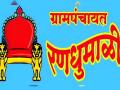 ग्रामपंचायत निवडणूक : २२१ सदस्य निर्विरोध; प्रचाराला उरले दोनच दिवस - Marathi News | Gram Panchayat Election : 221 members unopposed; only 2 days left for the campaign | Latest bhandara News at Lokmat.com
