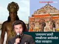 "अयोध्येनेच माझी निवड केली..."; रणबीर कपूरने रामनगरीत केला मोठा व्यवहार, घेतला 'इतक्या' कोटींचा प्लॉट - Marathi News | Ranbir Kapoor buys land in Ayodhya worth Rs 3.31 crore ahead of 'Ramayana' release where | Latest filmy News at Lokmat.com