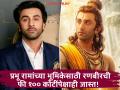 नॉनव्हेज बंद, दारू सोडली! 'राम' बनण्यासाठी रणबीरने काय काय केलं? 'रामायण'साठी तगडं मानधनही घेतलं - Marathi News | ranbir kapoor fees for ramayan movie charged more than 100cr details | Latest filmy News at Lokmat.com