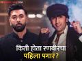 Ranbir Kapoor : वयाच्या अवघ्या १४ व्या वर्षी रणबीर कपूरने कामाला केली सुरुवात; आईला दिला पहिला पगार - Marathi News | Ranbir Kapoor first salary was 250 which he gave to his mother neetu kapoor | Latest filmy Photos at Lokmat.com