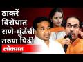 ठाकरें विरोधात राणे-मुंडेंची तरुण पिढी | Uddhav Thackeray vs Rane,Munde | Maharashtra News - Marathi News | Rane-Munde's young generation against Thackeray | Uddhav Thackeray vs Rane, Munde | Maharashtra News | Latest maharashtra Videos at Lokmat.com