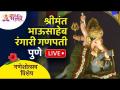 LIVE - श्रीमंत भाऊसाहेब रंगारी गणपती पुणे | Shrimant Bhausaheb Rangari Ganpati Pune | Lokmat Bhakti - Marathi News | LIVE - श्रीमंत भाऊसाहेब रंगारी गणपती पुणे | Shrimant Bhausaheb Rangari Ganpati Pune | Lokmat Bhakti | Latest bhakti Videos at Lokmat.com