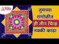 तुमच्या रांगोळीत ही तीन चिन्ह नक्की काढा | Lokmat Bhakti - Marathi News | If there are these symbols in the rangoli which is the symbol of goodness, then it will be auspicious. See which symbols are in this video- | Latest bhakti Videos at Lokmat.com