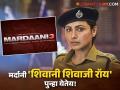 प्रतीक्षा संपली! जाणून घ्या कधी प्रदर्शित होणार राणी मुखर्जीचा 'मर्दानी 3' - Marathi News | Rani Mukerji's Mardaani 3 To Release In Theatres In 2026 | Shivani Shivaji Roy | Aditya Chopra Yash Raj Films | Latest filmy News at Lokmat.com