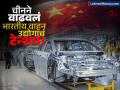 तुमच्या स्वप्नातील गाडी महागणार? चीनच्या 'या' निर्णयामुळे ऑटो मार्केटमध्ये खळबळ! - Marathi News | Rare Earth Minerals China's Export Curb and Its Impact on Global Auto Prices | Latest business News at Lokmat.com