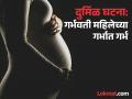 गर्भवती महिलेच्या गर्भात गर्भ; दुर्मिळ घटनेत घाटी रुग्णालयात असे असेल उपचाराचे नियोजन - Marathi News | Fetus in pregnant woman's womb; In rare cases, this is how treatment will be planned at Valley Hospital | Latest chhatrapati-sambhajinagar News at Lokmat.com