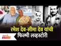 Ramesh Deo and Seema deo Love Story | रमेश देव - सीमा देव यांची फिल्मी स्टोरी | Lokmat Filmy - Marathi News | Ramesh Deo and Seema deo Love Story | Ramesh Dev - Seema Dev's Film Story | Lokmat Filmy | Latest filmy Videos at Lokmat.com