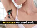 काखेतील केस काढण्यासाठी रेझर वापरता? वाचा कोणत्या गोष्टींची घ्यावी काळजी... - Marathi News | How to take care while cleaning underarms hair with razor | Latest sakhi News at Lokmat.com