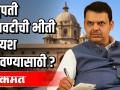 राष्ट्रपती राजवटीची भीती अपयश लपवण्यासाठी ? - Marathi News | Fear of presidential regime to hide failure? | Latest maharashtra Videos at Lokmat.com