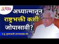 अध्यात्मातून राष्ट्रभक्ती कशी जोपासावी? Gurumauli Annasaheb More | Lokmat Bhakti - Marathi News | How to cultivate patriotism through spirituality? Gurumauli Annasaheb More | Lokmat Bhakti | Latest bhakti Videos at Lokmat.com