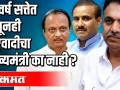 १५वर्ष सत्तेत असूनही राष्ट्रवादीचा मुख्यमंत्री का नाही? - Marathi News | Why is the NCP not the Chief Minister despite being in power for 15 years? | Latest politics Videos at Lokmat.com