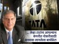 Ratan Tata Birthday : जेव्हा आपल्याच कंपनीत नोकरीसाठी टाटांना बनवावा लागला होता CV, रंजक आहे किस्सा - Marathi News | Ratan Tata 86 Birthday When Tata had to make a CV for a job in his own company the story is interesting success story legend businessman | Latest business Photos at Lokmat.com