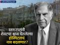 रतन टाटांनी अखेरचा श्वास घेतलेल्या हॉस्पिटलचं नाव बदलणार? टाटा समुहाची ५०० कोटींची गुंतवणूक - Marathi News | why tata group is investing rs 500 crore into mumbai breach candy hospital | Latest business News at Lokmat.com
