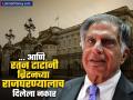 Ratan Tata News : ब्रिटनच्या राजघराण्याने पायघड्या पसरलेल्या, पण रतन टाटा गेलेच नाहीत; कारण समजताच जगानं केलेलं कौतुक - Marathi News | Ratan Tata News Special invitation from the royal family of britain but Ratan Tata clearly refused Read the touching story | Latest business News at Lokmat.com