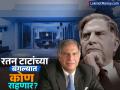 रतन टाटा यांच्या बंगल्यात कोण राहणार, नोएल टाटा येणार का? १३ हजार स्क्वेअर फूटांत पसरलाय 'हलेकई' - Marathi News | Who will live in Ratan Tata s bungalow halekai will Noel Tata stay spread across 13000 square feet | Latest business Photos at Lokmat.com