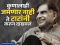 Ratan Tata : रतन टाटांनी देशासाठी एवढे केले, जे कुणालाही जमणार नाही; सच्च्या देशभक्ताच्या या दहा गोष्टी... - Marathi News | Ratan Tata Death News Ratan Tata has done so much for the country which no one can match These ten things of a true patriot | Latest business Photos at Lokmat.com