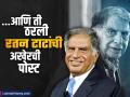 Ratan Tata News : "थँक यू फॉर..." आणि 'ती' ठरली रतन टाटांची अखेरची पोस्ट - Marathi News | Ratan Tata News Thank you for everything and that was Ratan Tata s last post about his health update | Latest business News at Lokmat.com