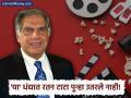 Ratan Tata Ventures : जगभर व्यवसाय पोहचवणाऱ्या रतन टाटांना या उद्योगात आलं अपयश! कायमचा केला रामराम - Marathi News | why ratan tata produced only one bollywood film how tata group grow under his leadership | Latest business News at Lokmat.com