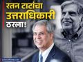 Noel Tata : रतन टाटांचा उत्तराधिकारी ठरला; कोण आहेत टाटा ट्रस्टचे नवे अध्यक्ष नोएल टाटा? - Marathi News | Noel Tata Ratan Tata Successor know Who is the new Chairman of Tata Trust tata sons company | Latest business News at Lokmat.com