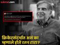 "माझा क्रिकेटशी काहीही संबंध नाही"; असं का म्हणाले होते Ratan Tata? - Marathi News | Ratan Naval Tata Passes Away You Know story behind When Ratan Tata Says i have no connection to cricket whatsoever After Fake News | Latest cricket News at Lokmat.com