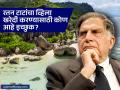 रतन टाटांच्या मृत्युपत्रात सातासमुद्रापलीकडील व्हिला; खरेदीसाठी कोण इच्छुक? पैसे कोणाला मिळणार? - Marathi News | Ratan Tata s will Seychelles beach villa Who is interested in buying them Who will get the money | Latest business News at Lokmat.com