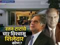 Ratan Tata : रतन टाटांचे चार विश्वासू शिलेदार; त्यांच्याकडेच दिलेत संपत्तीच्या वाटणीचे अधिकार! जाणून घ्या कोण आहेत ते? - Marathi News | tata trust Ratan Tata trusted friend half sisters to execute his will know who will work to impose his will | Latest business News at Lokmat.com