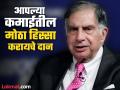 Ratan Tata : दानशूर! त्सुनामी असो किंवा कोरोनाचा उद्रेक... प्रत्येक संकटात मदत करण्यात रतन टाटा आघाडीवर - Marathi News | Ratan Tata Dies at 86 know his net worth business firms and about tata trust details | Latest business News at Lokmat.com