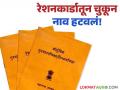 Ration Card Update : रेशन कार्डमधून चुकून नाव गहाळ झाल्यास पुन्हा जोडायचं कसं? जाणून घ्या सोपी पद्धत  - Marathi News | Latest News Ration card Update How to add name add is missing from ration card by mistake see details | Latest agriculture News at Lokmat.com