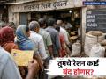 शिधापत्रिकाधारकांनो सावधान! उत्पन्न, मालमत्ता आणि वीज वापरावरुन रेशन कार्ड रद्द होणार? - Marathi News | New Ration Card Rules 2026 Income Limit and Property Norms for Eligibility | Latest business News at Lokmat.com