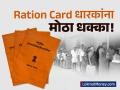Ration Card धारकांसाठी मोठी बातमी! ५.८ कोटी शिधापत्रिका होणार रद्द; तुमचं नाव तर यात नाही ना? - Marathi News | govt says 5 8 crore fake ration cards cancels after digitisation drive of pds system | Latest business News at Lokmat.com