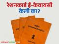 Ration Card : रेशनकार्डमधून या ग्राहकांची नावे वगळणार; जाणून घ्या सविस्तर - Marathi News | Ration Card : The names of these customers will be excluded from the ration card; Know the details | Latest agriculture News at Lokmat.com