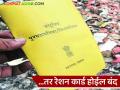 Ration Card : तुम्हीही अशी चूक करताय, 'या' लोकांचे रेशन कार्ड शासनाकडून रद्दची मोहीम - Marathi News | Latest News Ration card 'Mission Improvement Work' campaign by Food and Civil Supplies Department | Latest agriculture News at Lokmat.com
