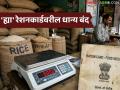 पुरवठा विभाग अ‍ॅक्शन मोडवर; 'या' तीन निकषात बसणाऱ्या रेशनकार्डवरील धान्य होणार बंद - Marathi News | Supply Department on action mode; Food grains on ration cards that meet 'these' three criteria will be stopped | Latest agriculture News at Lokmat.com