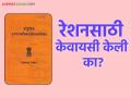 Ration KYC : रेशन कार्डसाठी केवायसी केली नसेल तर.. तुमचं नाव जाऊ शकते ह्या यादीत - Marathi News | Ration KYC : If you have not done KYC for ration card, your name may be on this list | Latest agriculture News at Lokmat.com